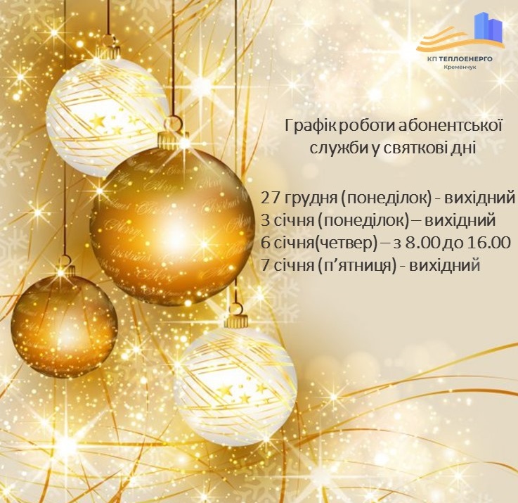 Графік роботи абонентської служби на свята